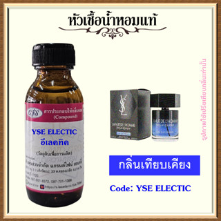 หัวเชื้อน้ำหอมแท้ ยิป แซง เทียบกลิ่น ลา นุย de LHomme Eau Électrique ปริมาณ 30-100 มล.