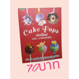 Cake Pops เค้กป๊อป อร่อย น่ารักในไซส์มินิ