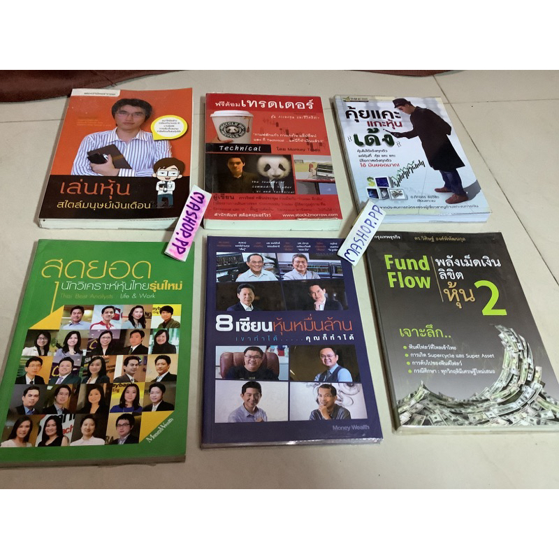 8หนังสือสุดยอดนักวิเคราะห์หุ้นไทย8เซียนหุ้นหมื่นล้าน พลังเม็ดเงินลิขิตหุ้น2 คุ้ยแคะแกะหุ้นเด้ง ฟรีด้