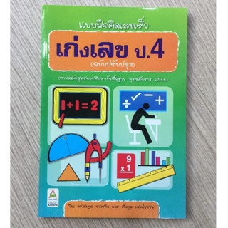 AFK หนังสือ แบบฝึกคิดเลขเร็ว เก่งเลข ป.4(ของมีตำหนิ)