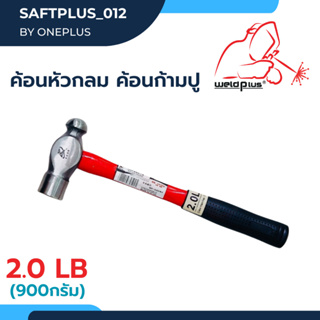 ค้อนก้ามปู ฆ้อนก้ามปู ค้อนหัวกลม ด้ามไฟเบอร์ ขนาด 2  ปอนด์ 2LB (900g) สีแดง - ดำ