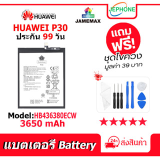 แบตเตอรี่ Battery HUAWEI P30 model HB436380ECW คุณภาพสูง แบต จหัวเว่ย (3650mAh) free เครื่องมือ