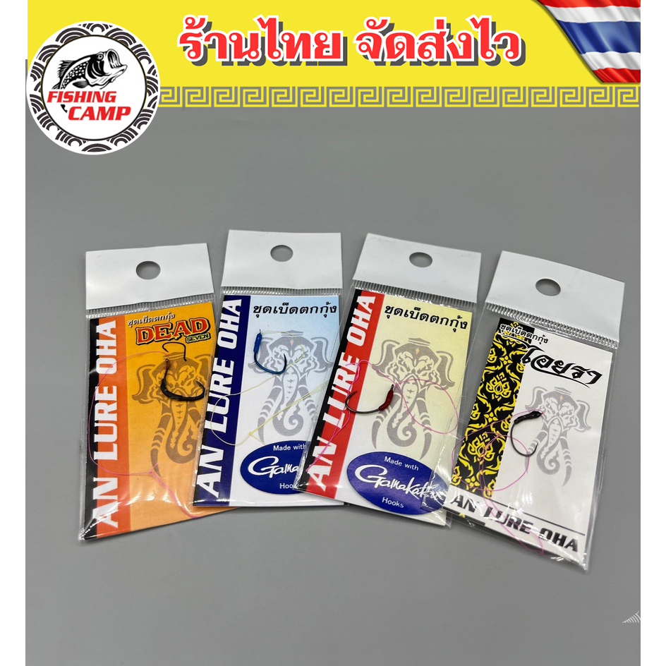 ตะขอเบ็ดตกกุ้ง ตัวเบ็ดตกกุ้ง ไอยรา (เดิม) เอราวัณ ตัวเบ็ดนำเข้าJAPAN คม บาง แข็ง