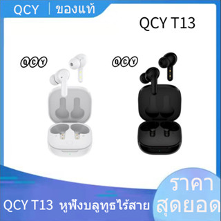 【พร้อมส่ง】Qcy T13 หัวชาร์จๆๆๆๆ  หูฟังบลูทูธไร้สาย V5.1 TWS พร้อมไมโครโฟน 4 ตัว รองรับ ENC HD