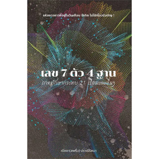 เลข 7 ตัว 4 ฐาน ภาคทักษากระทบ 21 เรือนและอื่นๆ/ผู้เขียน ณัชชา ปราณีรัตนา/สำนักพิมพ์: สำนักพิมพ์แสงดาว/โหราศาสตร์/ดูดวง