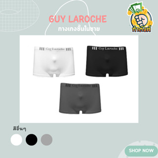 ชุดชั้นในชาย Guy Laroche underwear รุ่นขายดี แพ็ค 3 ชิ้น by กำตังค์