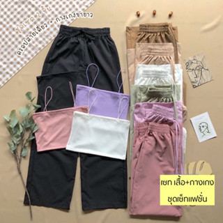 Ambella Set fashion ชุดเซทเสื้อสายเดี่ยว+กางเกง  เซท2ชิ้น