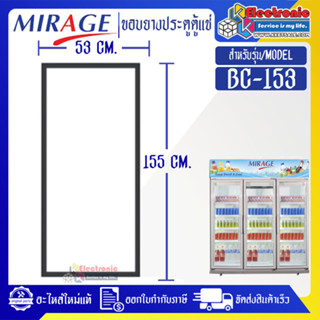 ขอบยางประตูตู้แช่MIRAGE_มิราจ รุ่น BC-153*อะไหล่แท้บริษัท อายุการใช้งานยาวนาน