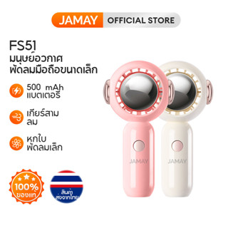 JAMAY  FS51 พัดลมนักบินอวกาศ  พัดลมพกพา USB  พัดลมมือถือ มีสายให้ด้วย