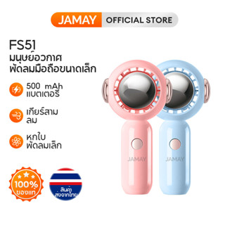 JAMAY FS51 พัดลมนักบินอวกาศ พัดลมพกพาขนาดเล็ก USB พัดลมลมแรง พัดลมตั้งโต๊ะแบบชาร์จไฟได้ พัดลมระบายความร้อนกลางแจ้ง พัดลมพกพา พัดลมพกพาสำหรับกลางแจ้ง