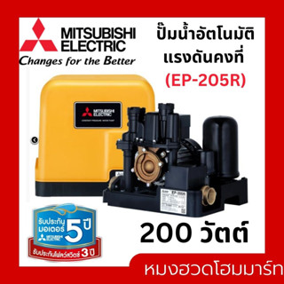 MITSUBIHI EP-205r ปั๊มน้ำอัตโนมัติแรงดันคงที่ 200 วัตต์ มิซูบิชิ ปั๊มน้ำ ปั้มน้ำบ้าน