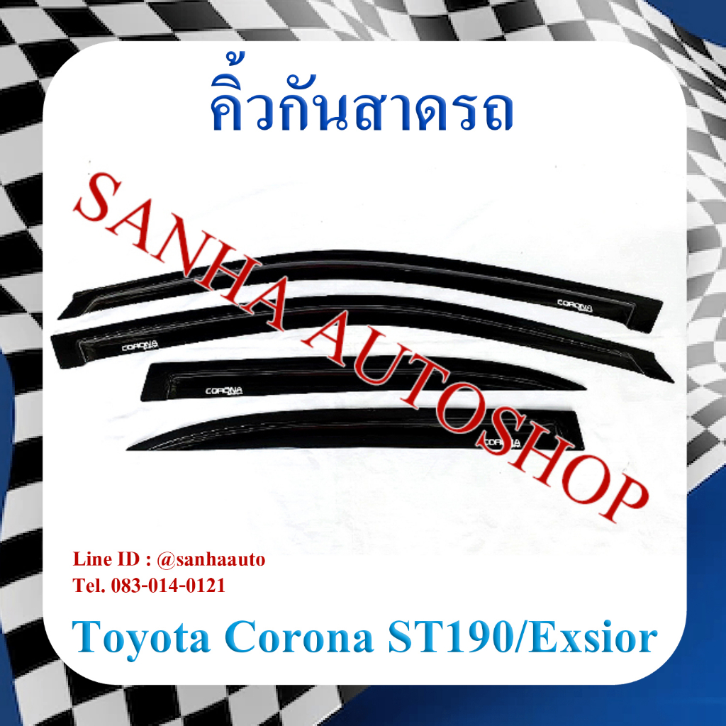 คิ้วกันสาดประตู Toyota Corona AT190-AT191-ST190-ST191-Exsior ปี 1992,1993,1994,1995,1996,1997,1998,1