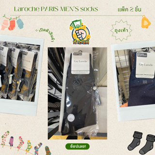 Guy Laroche PARIS MEN’S socks ถุงเท้าแพค 2 ชิ้น มีให้เลือกถึง 2 สี สีดำและสีกรม by กำตังค์