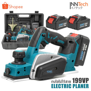 TOMA JAPAN กบไสไม้ กบไร้สาย 199V กบไฟฟ้า ขนาด 3 นิ้ว 80 มม. Cordless Planer กบไสไม้ไร้สาย  แบต 2 ก้อน รุ่น PL-6691