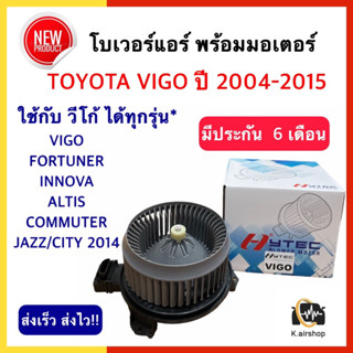 โบเวอร์แอร์ วีโก้ TOYOTA VIGO FORTUNER COMMUTER JAZZ CITY ALTIS (Hytec vigo) BLOWER โบล์เวอร์แอร์ พัดลมตู้แอร์ โตโยต้า