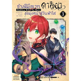 หนังสือการ์ตูนช่างฝีมือเวท ดาลิยาขอมุ่งหน้าสู่วันฟ้าใส (แยกเล่ม)