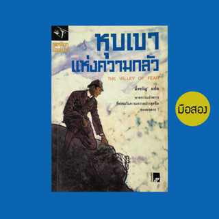 หุบเขาแห่งความกลัว / เชอร์ล็อค โฮล์ม - หนังสือมือสอง