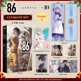 Ultimate Set ไลท์โนเวล 86 เอทตี้ซิกซ์เล่ม 10  Eighty Six มือหนึ่งในซีล พร้อมส่ง