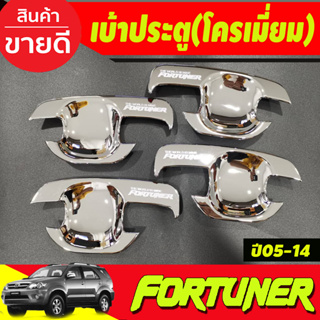 เบ้าประตู ถาดรองมือ ชุบโครเมี่ยม TOYOTA FORTUNER 2005 2006 2007 2008 2009 2010 2011 2012 2013 2014 (DO)