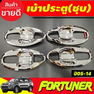 เบ้ารองมือ ถาดรองมือประตู V4. ชุบโครเมี่ยม (แบบเต็ม 8 ชิ้น ) TOYOTA FORTUNER 2005 2006 2007 2008 2009 2010 2011 2012 (A)