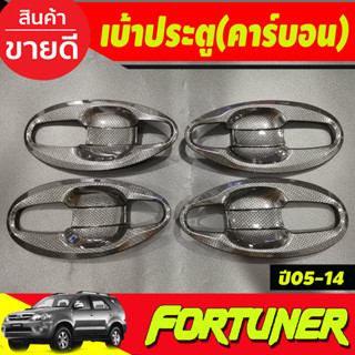 เบ้ารองมือ ถาดรองมือประตู V4.คาร์บอน (แบบเต็ม 8 ชิ้น ) TOYOTA FORTUNER 2005 2006 2007 2008 2009 2010 2011 2012 (A)