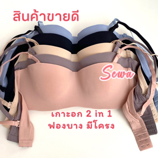 เสื้อใน เกาะอก ครึ่งเต้า สีพื้นเรียบ มีโครง ฟองบาง 32-34(D135)