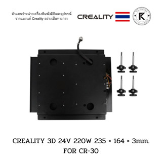 CREALITY 3D 24V 220W 235 × 164 × 3mm. FOR CR-30