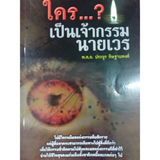 หนังสือใครเป็นเจ้ากรรมนายเวร