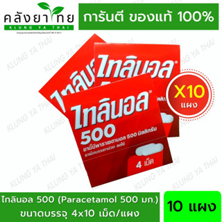 [10 แผง] ไทลินอล tyleno paracetamol 500มก  แผงละ 4 เม็ด พาราเซตามอล 500 มล. [ยาสามัญประจำบ้าน]