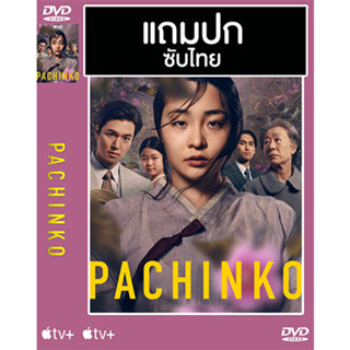 ดีวีดีซีรี่ย์เกาหลี Pachinko (2022) ซับไทย (แถมปก)