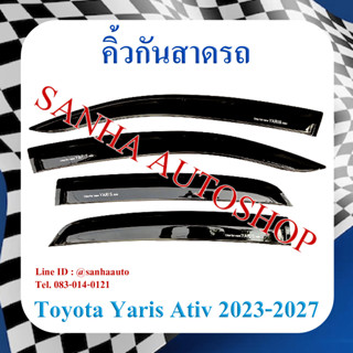 คิ้วกันสาดประตู Toyota Yaris Ativ ปี 2022,2023,2024,2025,2026