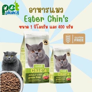 [1kg.][400g.] อาหารแมว Eater Chic’s Lamb Salmon &amp; Tuna Formula Holistic &amp; Grain-Free อาหารแมวเกรนฟรี อาหารสำหรับ แมว