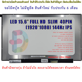 จอโน๊ตบุ๊ค-LED AUO 15.6 จอ LED 15.6 LED Slim Full HD 1920*1080 IPS 144Hz 40 Pin จอบางไม่มีหู 100% New/ NE156FHM-NX3