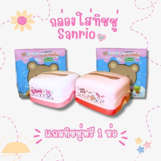 กล่องใส่ทิชชู่ Sanrio ฟรีทิชชู่จ้า