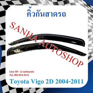 คิ้วกันสาดประตู Toyota vigo รุ่น 2 ประตู ปี 2004,2005,2006,2007,2008,2009,2010,2011,2012,2013,2014 งาน R