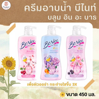 BeNice บีไนท์ ครีมอาบน้ำ บลูม อิน อะ บาธ แบบขวด ขนาด 450 มล. หอมละมุม พร้อมดับเบิ้ลคอลลาเจน เพื่อให้ผิวเรียบเนียน เด้ง