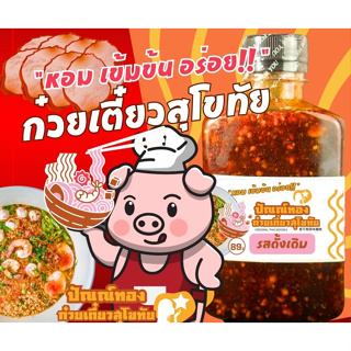 ซอสซุปก๋วยเตี๋ยวในขวด ก๋วยเตี๋ยวสุโขทัย หอม อร่อย เข้มข้น ทำก๋วยเตี๋ยวอร่อยได้ง่ายๆที่บ้าน by ปัณณ์ทอง