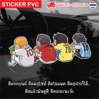 สติกเกอร์ PVC สติ๊กเกอร์ติดรถ ซุปเปอร์สตาร์ นักฟุตบอล ระดับโลก สติ๊กเกอร์กันน้ํา สติ๊กเกอร์ติดรถมอเตอร์ไซค์