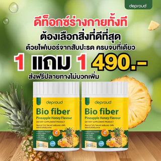 ✅ ส่งฟรี / พร้อมส่ง ✅ 1แถม1 Deproud Bio Fiber PineApple Honey ดีพราว ไบโอ ไฟเบอร์ สัปปะรด ผสม กลูต้า ขนาด 250 กรัม