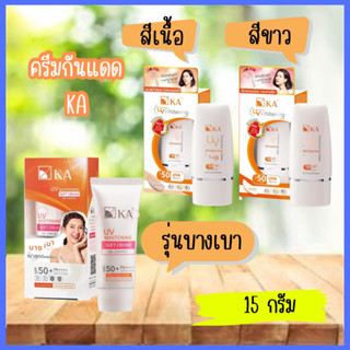 KA UV Protection Whitening Cream SPF50 PA+++  15 g. / เคเอ ยูวี โปรเทคชั่น ไวเทนนิ่ง ครีมกันแดด