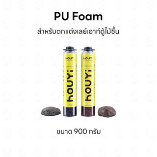 Houyi PU Foam พียูโฟมสำหรับตกแต่งเลย์เอาท์ ตู้ปลา ตู้ไม้น้ำ ตู้ไม้ชื้น Terrarium ตู้เลี้ยงสัตว์ สีเทา สีน้ำตาล ขนาด 900g