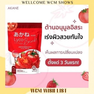 [พร้อมส่ง+ของแถม]อากาเนะ ไลโค บริ้ง  AkanelycoBrink🍅