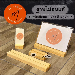 ฐานไม้สนแท้ สำหรับเสียบนามบัตร ป้าย รูปภาพ 10cm 15cm 25cm 30cm