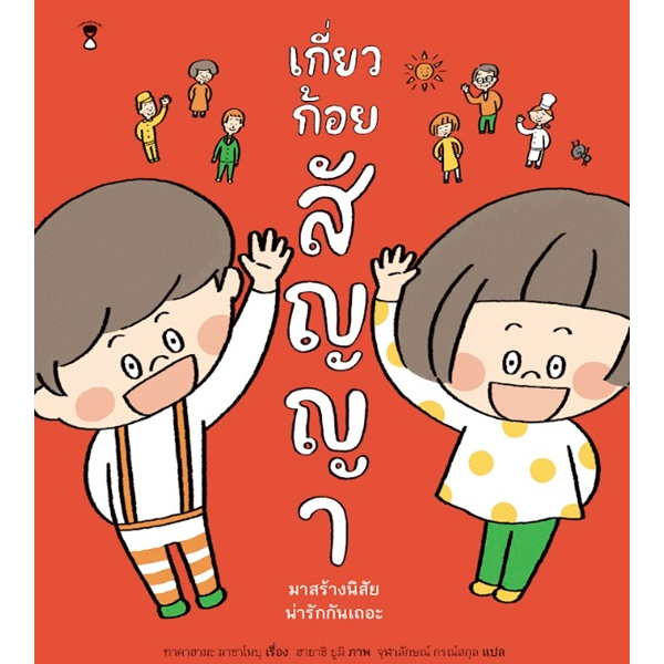New Release SC เกี่ยวก้อยสัญญา ปกแข็ง นิทานเด็ก หนังสือเด็ก SandClock Books