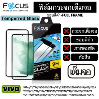 FOCUS ฟิล์มกระจกเต็มจอ แบบใส ขอบสีดำ VIVO T1 T1X Y77 Y76 Y50 Y3S Y36 Y33T Y33S Y31 Y30 Y35 Y22S Y22 Y21T Y21 Y20 Y20S Y1