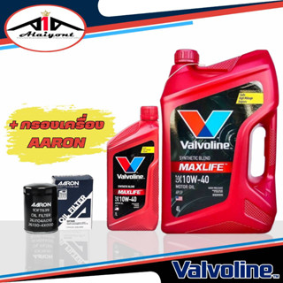 Valvoline MaxLife แม็กไลฟ์ เบนซิน SAE 10W-40 + กรองเครื่อง AARON ( กดเลือกขนาด 4ลิตร / 5ลิตร / 6ลิตร และรุ่นรถ )