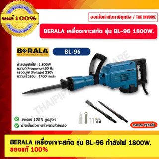 BERALA เครื่องเจาะสกัด รุ่น BL-96 กำลังไฟ 1800W. ของแท้ 100%