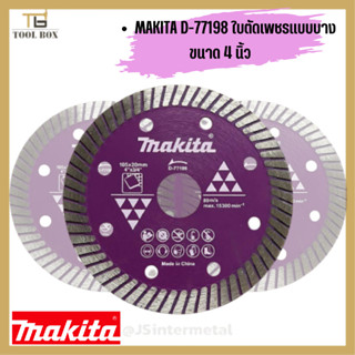 ใบตัดปูน makita ใบตัดแกรนิต D-77198