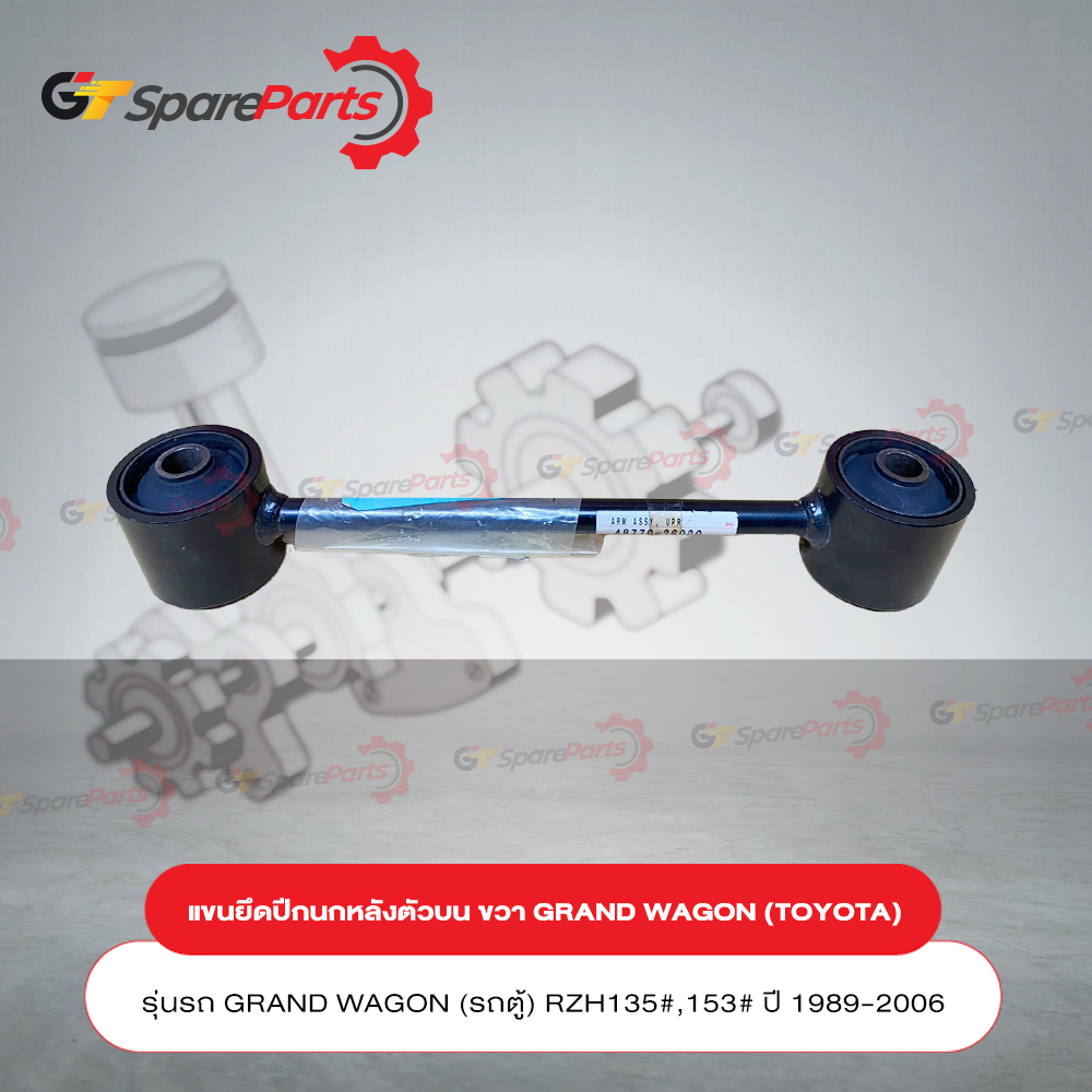 แขนยึดปีกนกหลังตัวบนขวา สำหรับรถยนต์โตโยต้า GRAND WAGON (รถตู้) RZH135#,153# ปี 1989-2006 48770-2602