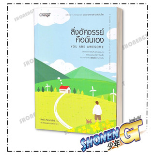 หนังสือ สิ่งอัศจรรย์คือฉันเอง : You Are Awesome ,  ผู้เขียน: Neil Pasricha (นีล พาสริชา) ,สำนักพิมพ์: เชนจ์พลัส/Change+